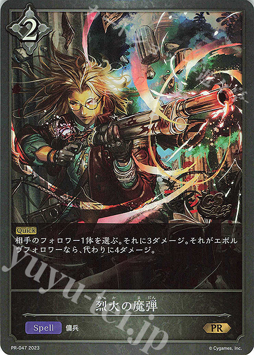PR 烈火の魔弾(CS 2023 箔押し入り) | 販売 | [PR-000]〜[PR-101] | Shadowverse EVOLVE