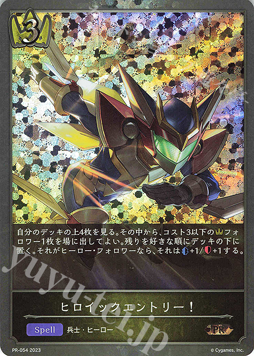 PR ヒロイックエントリー！ | 販売 | [PR-000]〜[PR-101] | Shadowverse EVOLVE