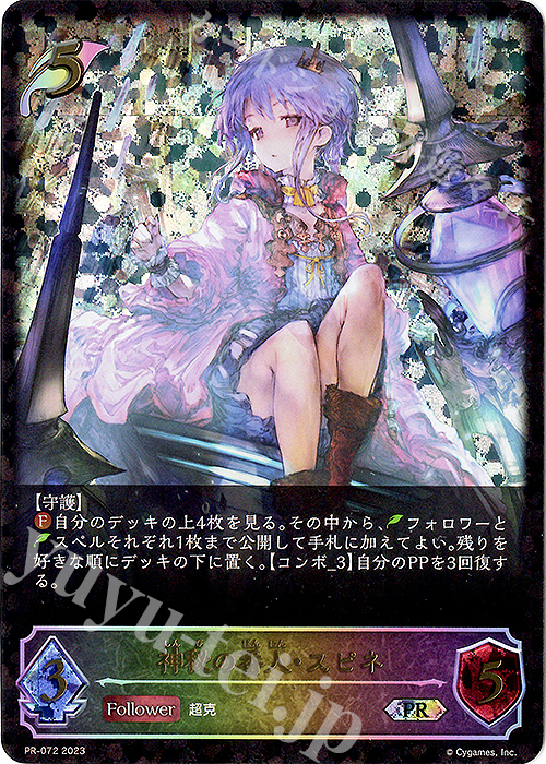 PR 神秘の番人・スピネ | 買取 | [PR-000]〜[PR-101] | Shadowverse EVOLVE