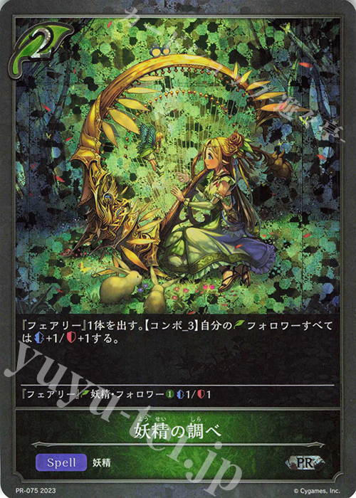 PR 妖精の調べ | 販売 | [PR-000]〜[PR-101] | Shadowverse EVOLVE