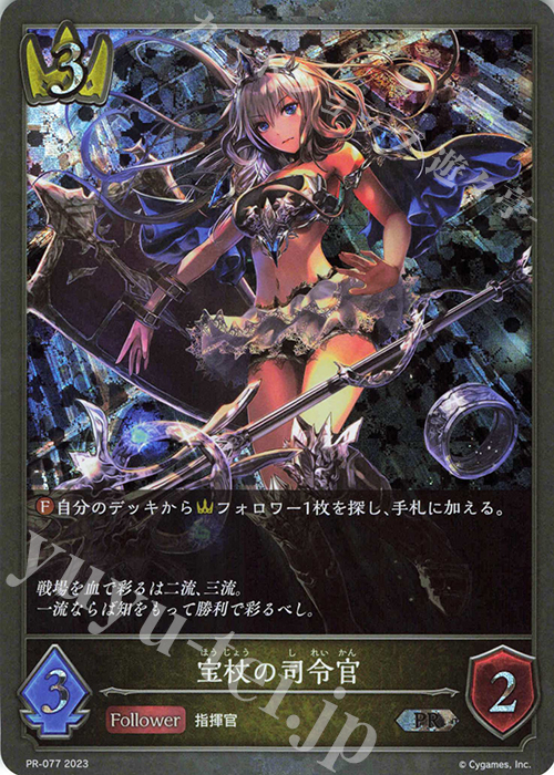 PR 宝杖の司令官 | 販売 | [PR-000]〜[PR-101] | Shadowverse EVOLVE