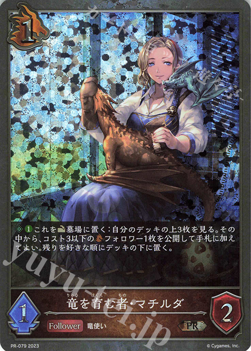 PR 竜を育む者・マチルダ | 販売 | [PR-000]〜[PR-101] | Shadowverse EVOLVE