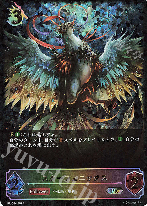 PR スターフェニックス | 販売 | [PR-000]〜[PR-101] | Shadowverse EVOLVE
