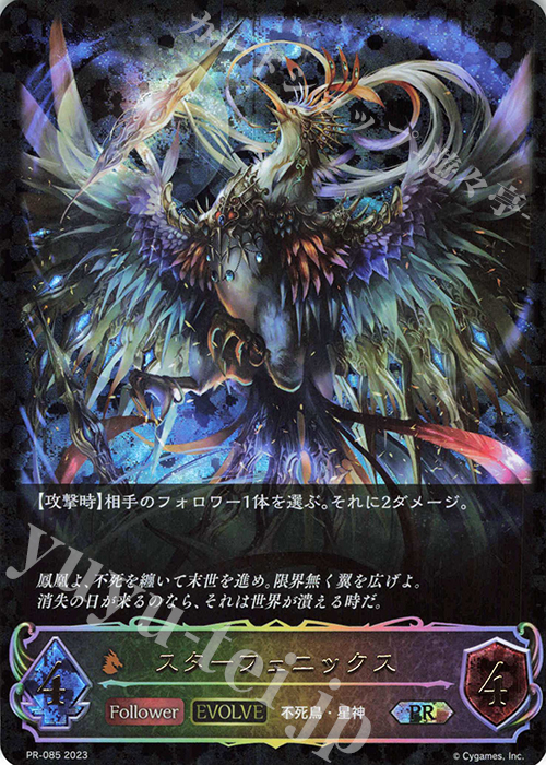 PR スターフェニックス | 販売 | [PR-000]〜[PR-101] | Shadowverse EVOLVE