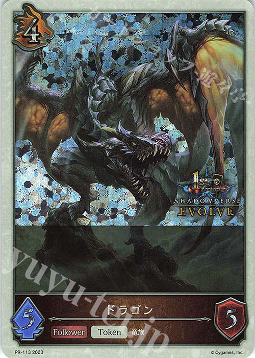 PR ドラゴン(1stAnniversary ロゴ入り) | 販売 | [PR-102]〜[PR-200] | Shadowverse EVOLVE