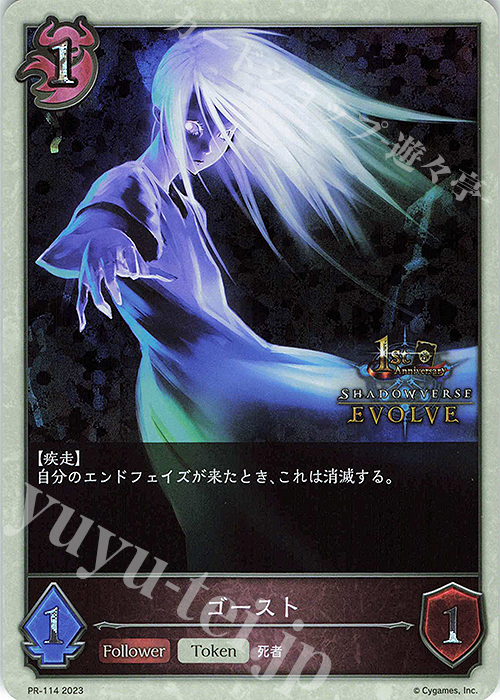 PR ゴースト(1stAnniversary ロゴ入り) | 販売 | [PR-102]〜[PR-200] | Shadowverse EVOLVE
