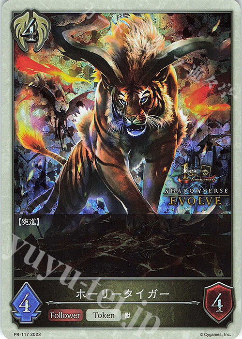 PR ホーリータイガー(1stAnniversary ロゴ入り) | 販売 | [PR-102]〜[PR-200] | Shadowverse EVOLVE