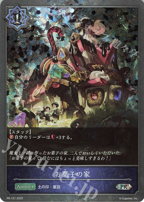 PR お菓子の家 | 販売 | [PR-102]〜[PR-200] | Shadowverse EVOLVE