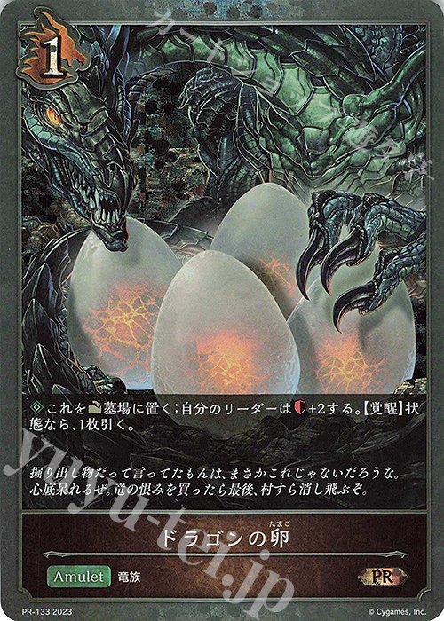 PR ドラゴンの卵 | 販売 | [PR-102]〜[PR-200] | Shadowverse EVOLVE