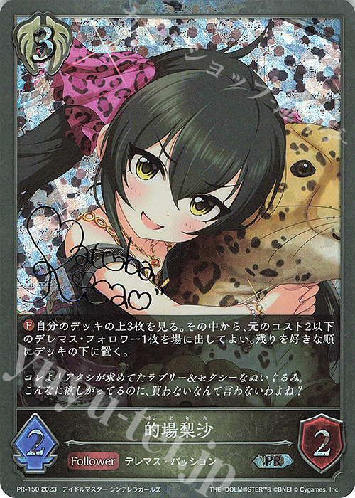 PR 的場理沙(サイン入り) | 販売 | [PR-102]〜[PR-200] | Shadowverse EVOLVE