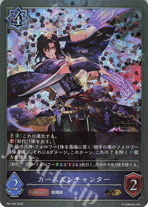 PR カースエンチャンター(GRANDPRIX 2023 箔押し入り) | 販売 | [PR-102]〜[PR-200] | Shadowverse EVOLVE