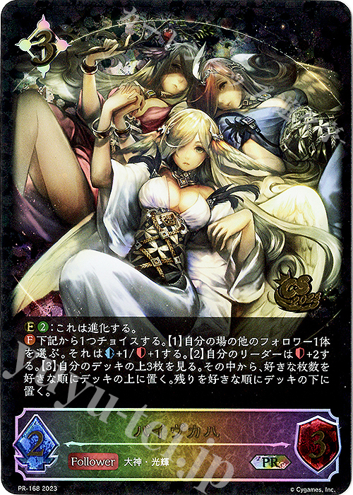 PR バイヴカハ(CS 2023 箔押し入り) | 販売 | [PR-102]〜[PR-200] | Shadowverse EVOLVE