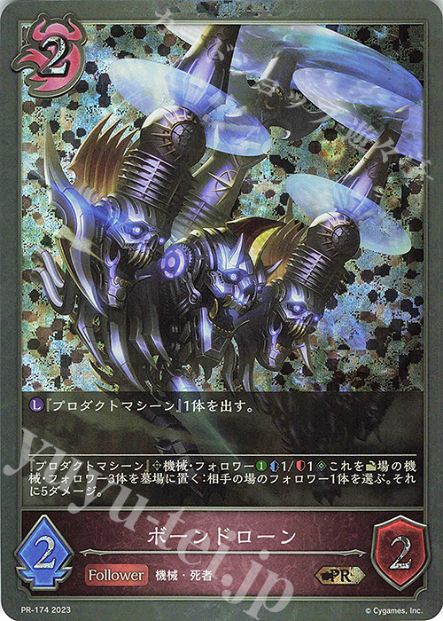 PR ボーンドローン | 販売 | [PR-102]〜[PR-200] | Shadowverse EVOLVE