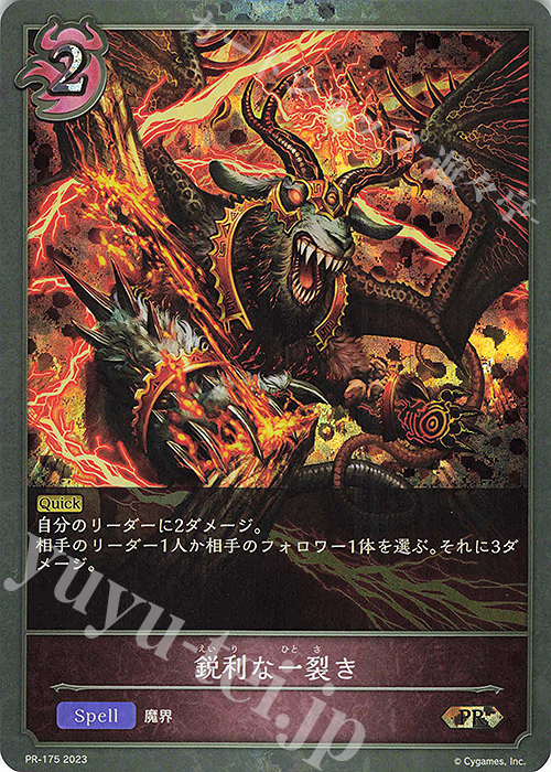 PR 鋭利な一裂き | 販売 | [PR-102]〜[PR-200] | Shadowverse EVOLVE