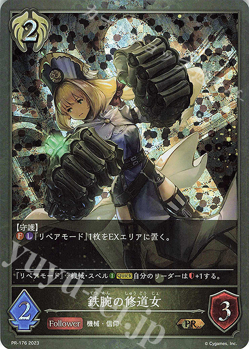 PR 鉄腕の修道女 | 販売 | [PR-102]〜[PR-200] | Shadowverse EVOLVE