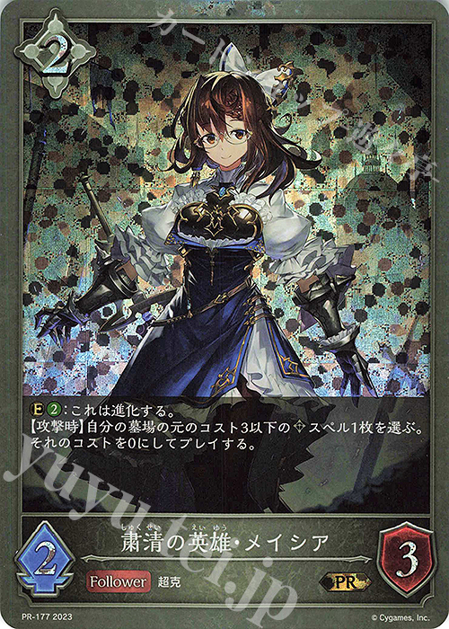 PR 粛清の英雄・メイシア | 販売 | [PR-102]〜[PR-200] | Shadowverse EVOLVE