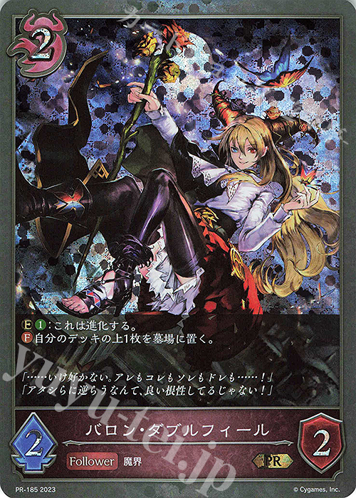 PR バロン・ダブルフィール | 販売 | [PR-102]〜[PR-200] | Shadowverse EVOLVE