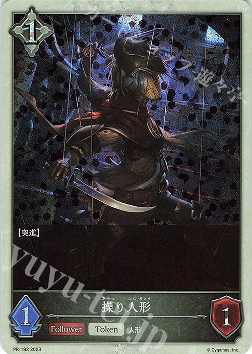 PR 操り人形 販売 | [PR-102]〜[PR-200] | Shadowverse EVOLVE