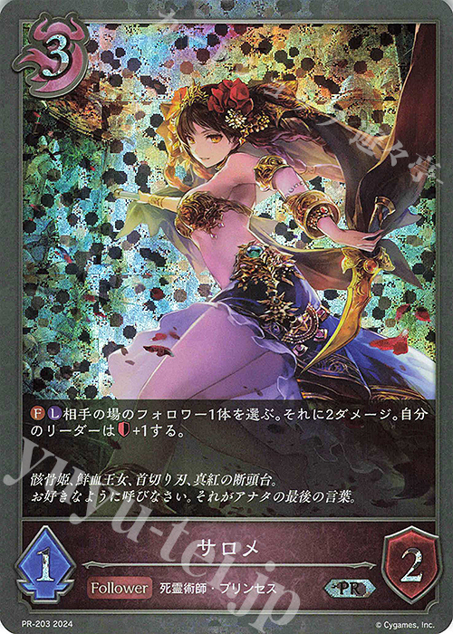 PR サロメ | 販売 | [PR-201]〜[PR-300] | Shadowverse EVOLVE