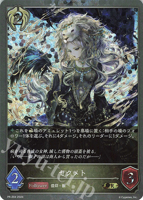 PR セクメト | 販売 | [PR-201]〜[PR-300] | Shadowverse EVOLVE
