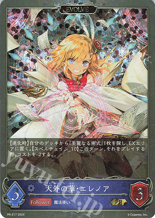 PR 天外の華・エレノア | 買取 | [PR-201]〜[PR-300] | Shadowverse EVOLVE