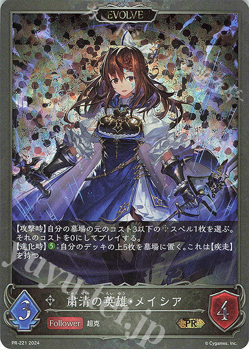 PR 粛清の英雄・メイシア | 買取 | [PR-201]〜[PR-300] | Shadowverse EVOLVE