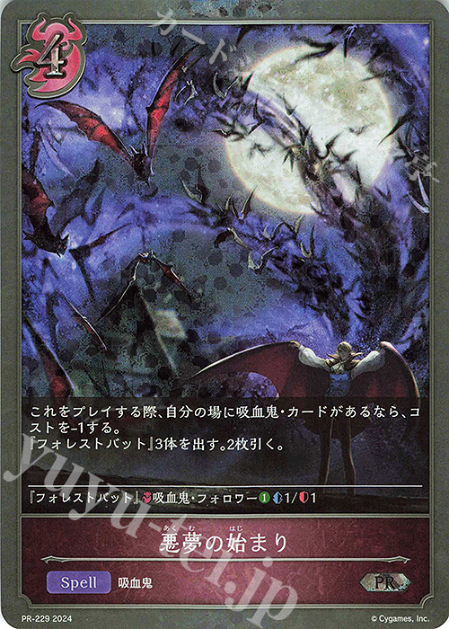 PR 悪夢の始まり | 販売 | [PR-201]〜[PR-300] | Shadowverse EVOLVE