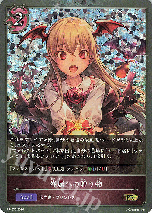 PR 眷属への贈り物 | 販売 | [PR-201]〜[PR-300] | Shadowverse EVOLVE