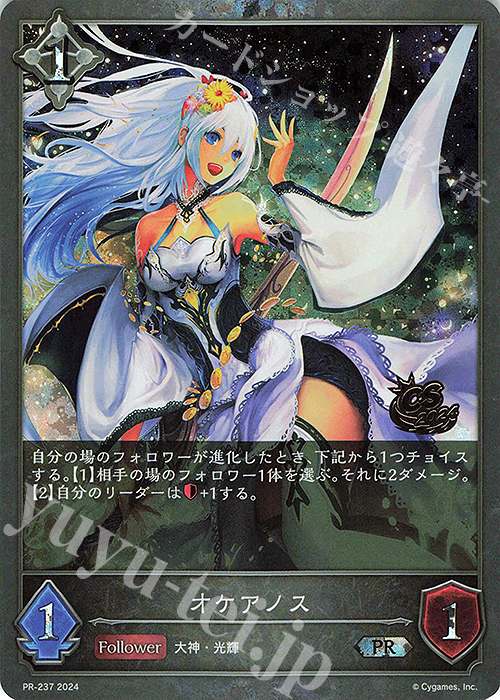 PR オケアノス(CS 2024 箔押し入り) | 販売 | [PR-201]〜[PR-300] | Shadowverse EVOLVE