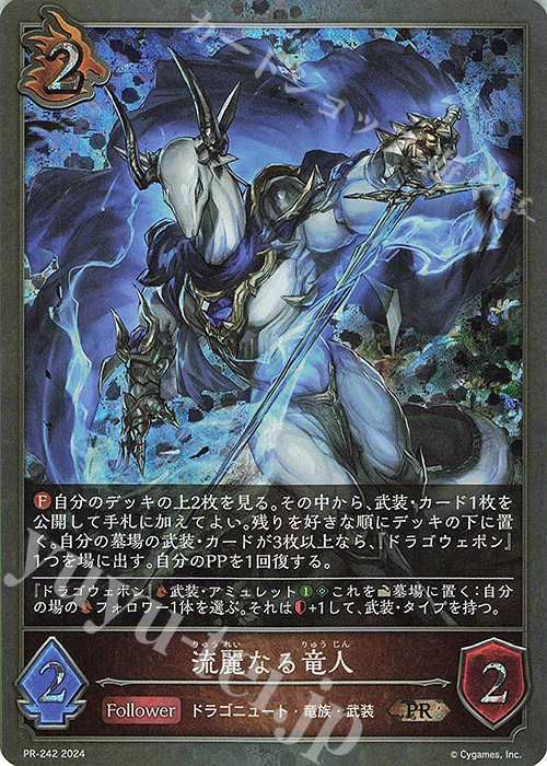 PR 流麗なる竜人 | 販売 | [PR-201]〜[PR-300] | Shadowverse EVOLVE