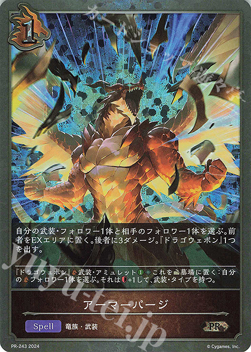 PR アーマーパージ | 販売 | [PR-201]〜[PR-300] | Shadowverse EVOLVE