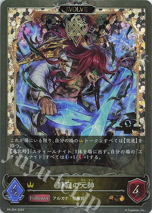 PR 静寂の元帥(GRANDPRIX 2024 箔押し入り) | 販売 | [PR-201]〜[PR-300] | Shadowverse EVOLVE
