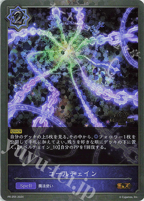PR コールチェイン(GRANDPRIX 2024 箔押し入り) | 販売 | [PR-201]〜[PR-300] | Shadowverse EVOLVE