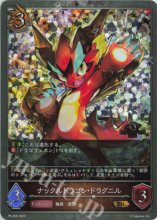 PR ナックルドラゴン・ドラグニル(GRANDPRIX 2024 箔押し入り) | 販売 | [PR-201]〜[PR-300] | Shadowverse EVOLVE