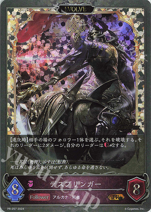 PR デスブリンガー(GRANDPRIX 2024 箔押し入り) | 販売 | [PR-201]〜[PR-300] | Shadowverse EVOLVE
