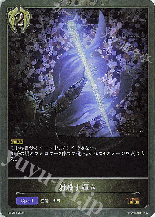 PR 射殺す輝き(GRANDPRIX 2024 箔押し入り) | 販売 | [PR-201]〜[PR-300] | Shadowverse EVOLVE