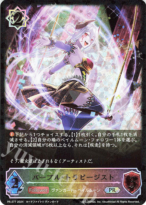 PR パープル・トラピージスト | 販売 | [PR-201]〜[PR-300] | Shadowverse EVOLVE