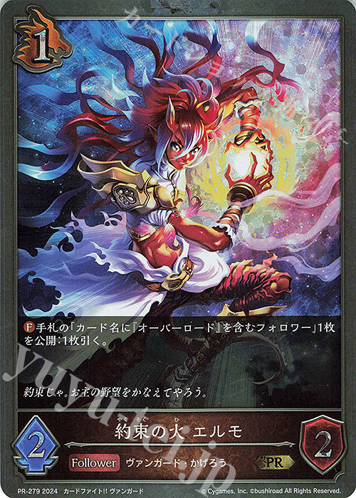 PR 約束の火 エルモ | 販売 | [PR-201]〜[PR-300] | Shadowverse EVOLVE