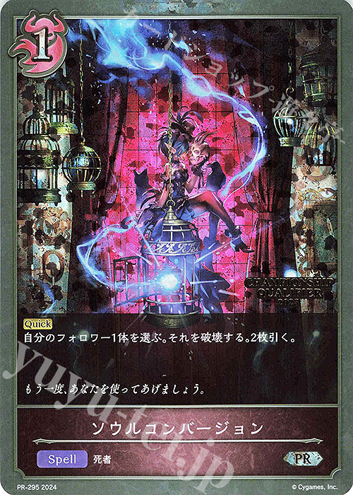 PR ソウルコンバージョン(CHAMPIONSHIP QUALIFIER 2025 箔押し入り) | 販売 | [PR-201]〜[PR-300] | Shadowverse EVOLVE