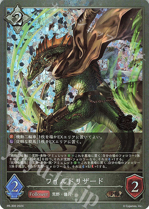 PR ワイルドリザード(CS 2024 箔押し入り) | 販売 | [PR-201]〜[PR-300] | Shadowverse EVOLVE
