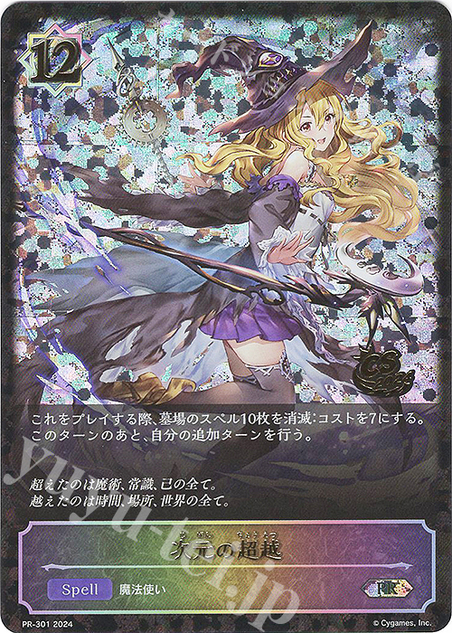 PR 次元の超越(CS 2024 箔押し入り) | 買取 | [PR-301]〜[PR-400] | Shadowverse EVOLVE