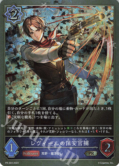 PR レヴィールの保安官補 | 販売 | [PR-301]〜[PR-400] | Shadowverse EVOLVE