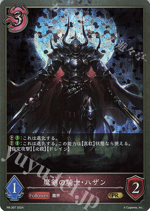 PR 魔剣の騎士・ハザン | 販売 | [PR-301]〜[PR-400] | Shadowverse EVOLVE