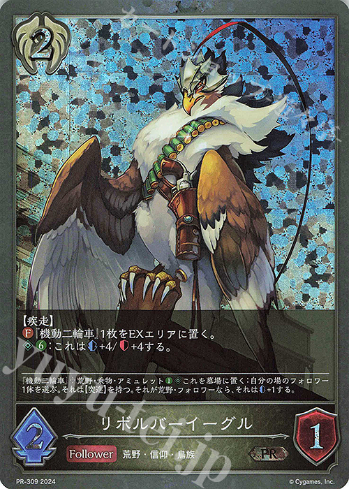 PR リボルバーイーグル | 販売 | [PR-301]〜[PR-400] | Shadowverse EVOLVE