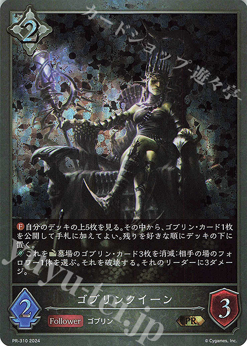 PR ゴブリンクイーン | 販売 | [PR-301]〜[PR-400] | Shadowverse EVOLVE