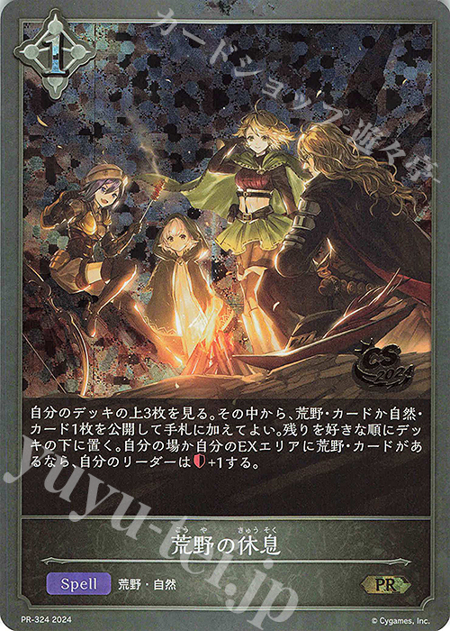 PR 荒野の休息(CS 2024 箔押し入り) | 販売 | [PR-301]〜[PR-400] | Shadowverse EVOLVE