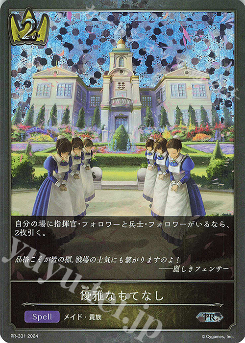 PR 優雅なもてなし | 販売 | [PR-301]〜[PR-400] | Shadowverse EVOLVE