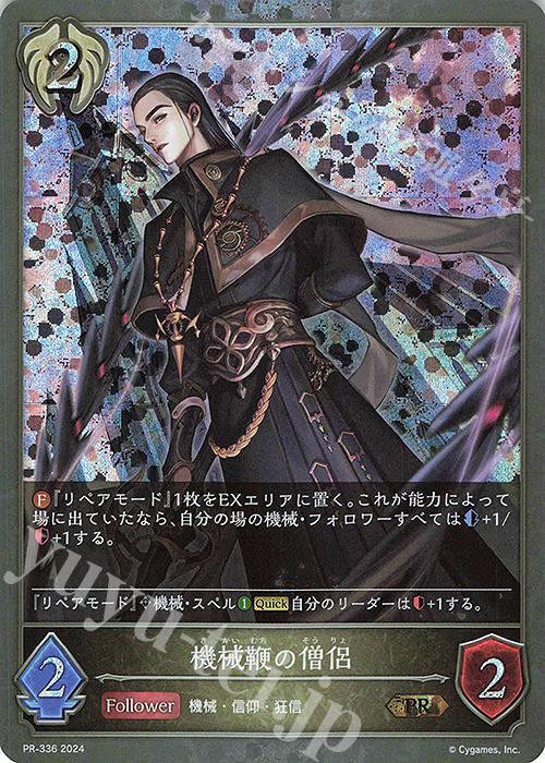 PR 機械鞭の僧侶 | 販売 | [PR-301]〜[PR-400] | Shadowverse EVOLVE
