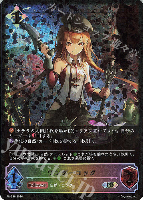 PR ワンダーコック | 買取 | [PR-301]〜[PR-400] | Shadowverse EVOLVE