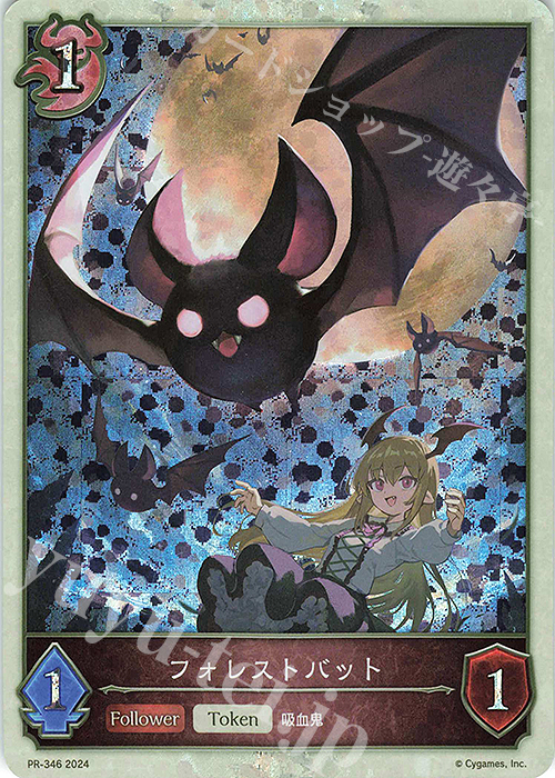 PR フォレストバット | 販売 | [PR-301]〜[PR-400] | Shadowverse EVOLVE